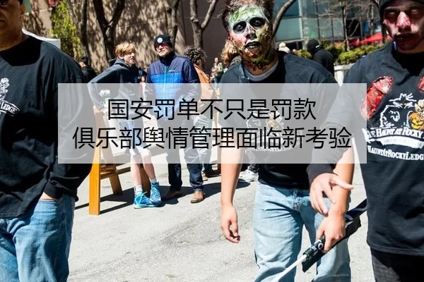国安罚单不只是罚款 俱乐部舆情管理面临新考验