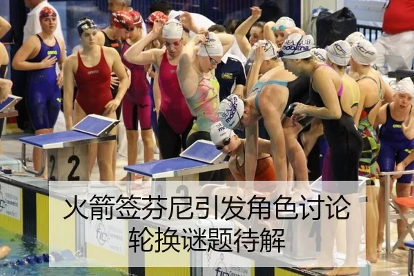 火箭签芬尼引发角色讨论 轮换谜题待解