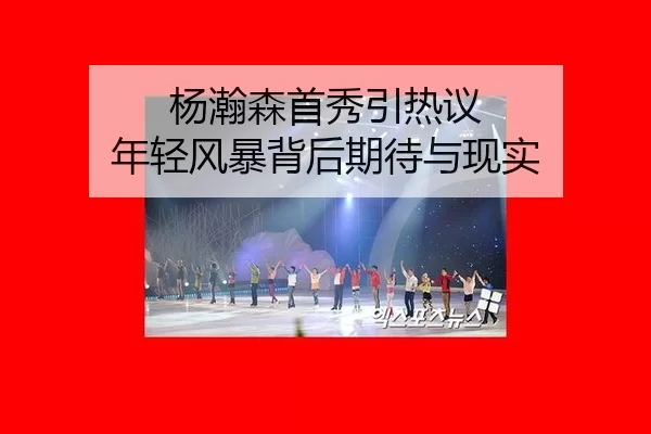 yang-han-sen-shou-xiu-yin-re-yi-nian-qing-feng-bao-bei-hou-qi-dai-yu-xian-shi-2-120.jpg